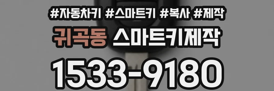 귀곡동 스마트키제작