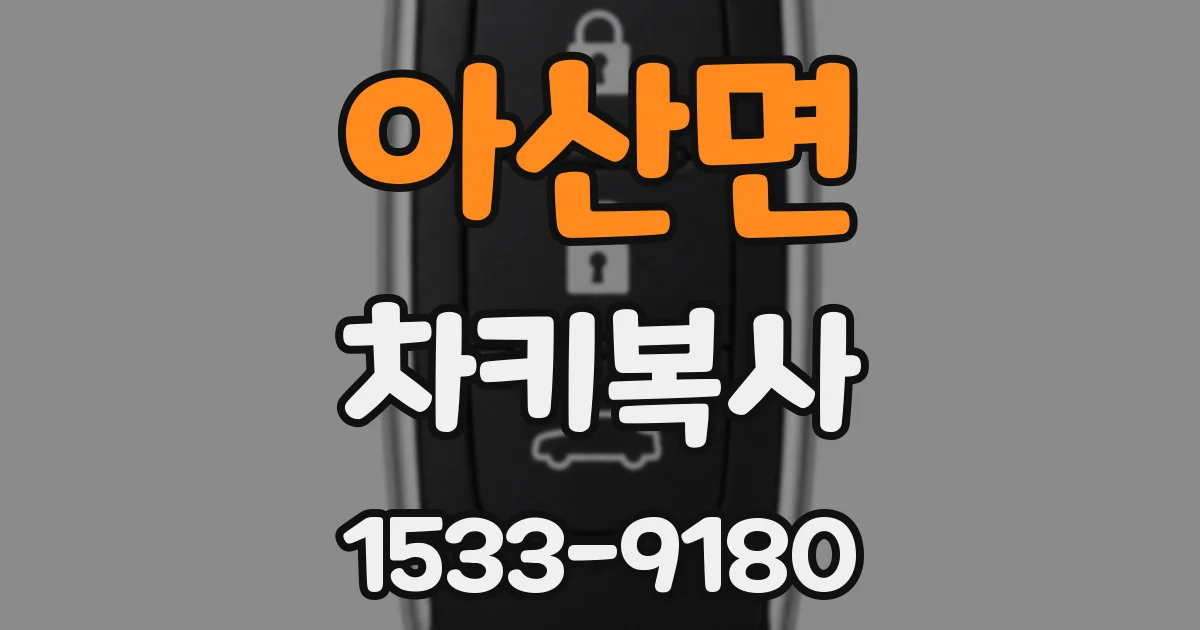 아산면 차키복사
