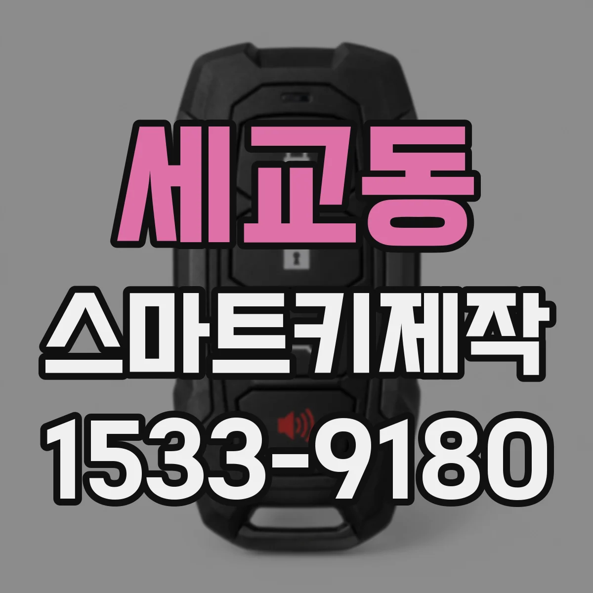 세교동 스마트키제작
