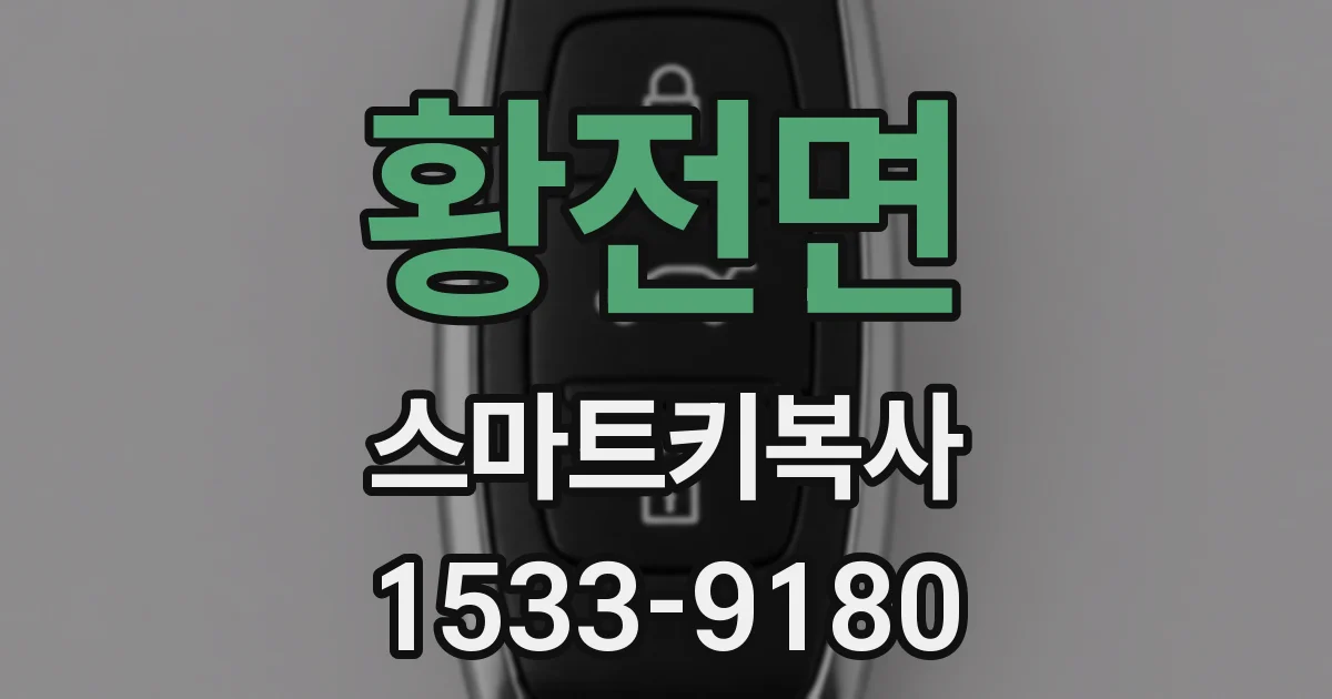 황전면 스마트키복사