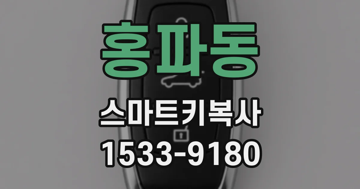 홍파동 스마트키복사