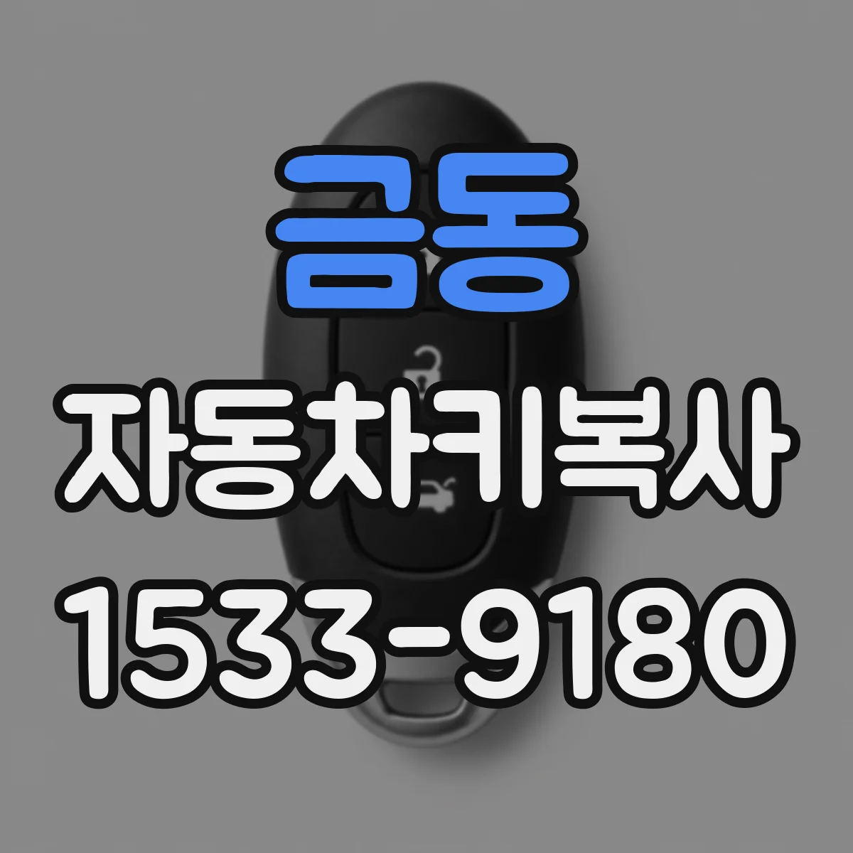 금동 자동차키복사