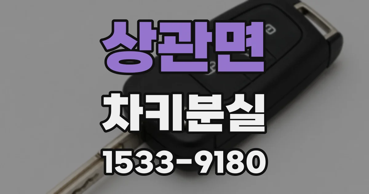 상관면 차키분실