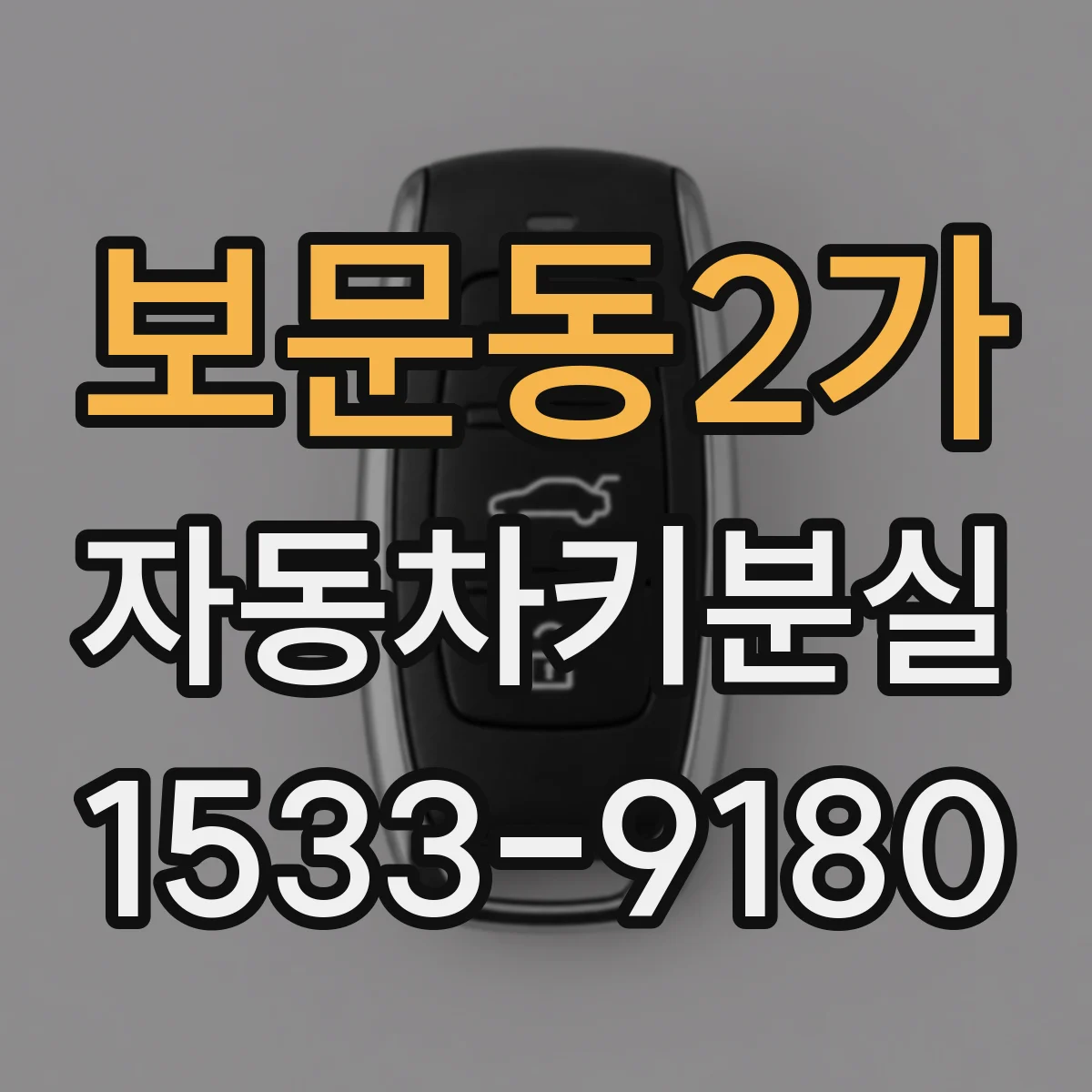 보문동2가 자동차키분실