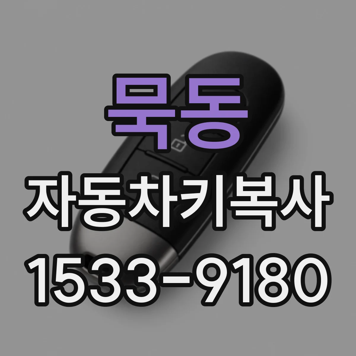 묵동 자동차키복사