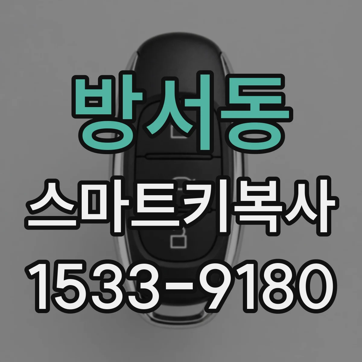 방서동 스마트키복사