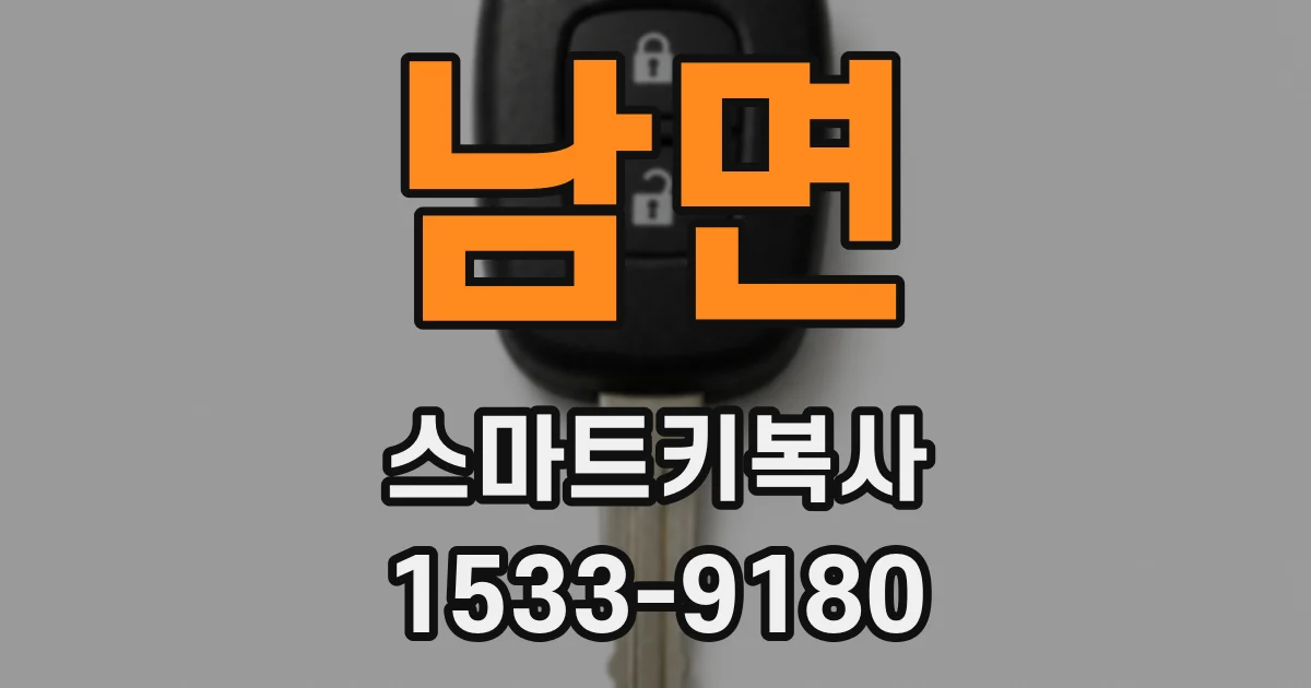 남면 스마트키복사