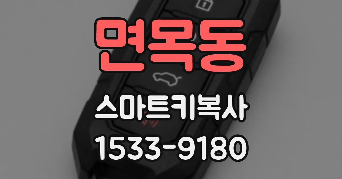 면목동 스마트키복사