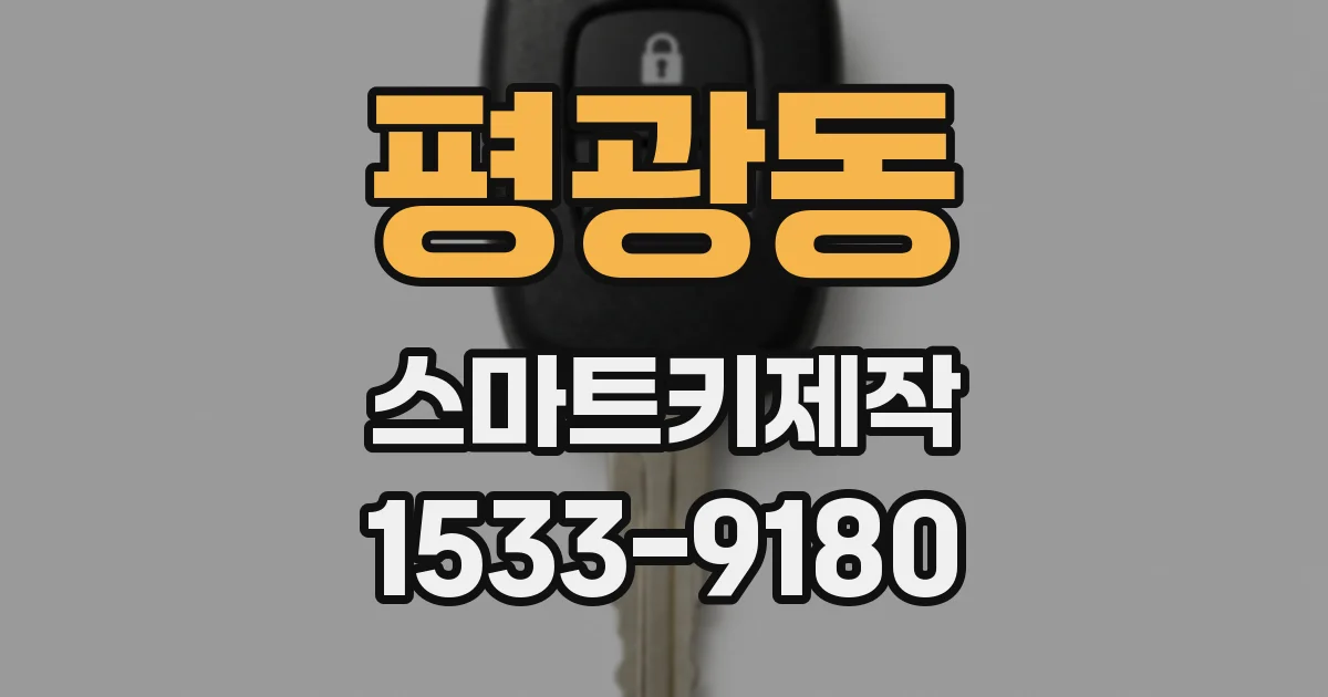 평광동 스마트키제작