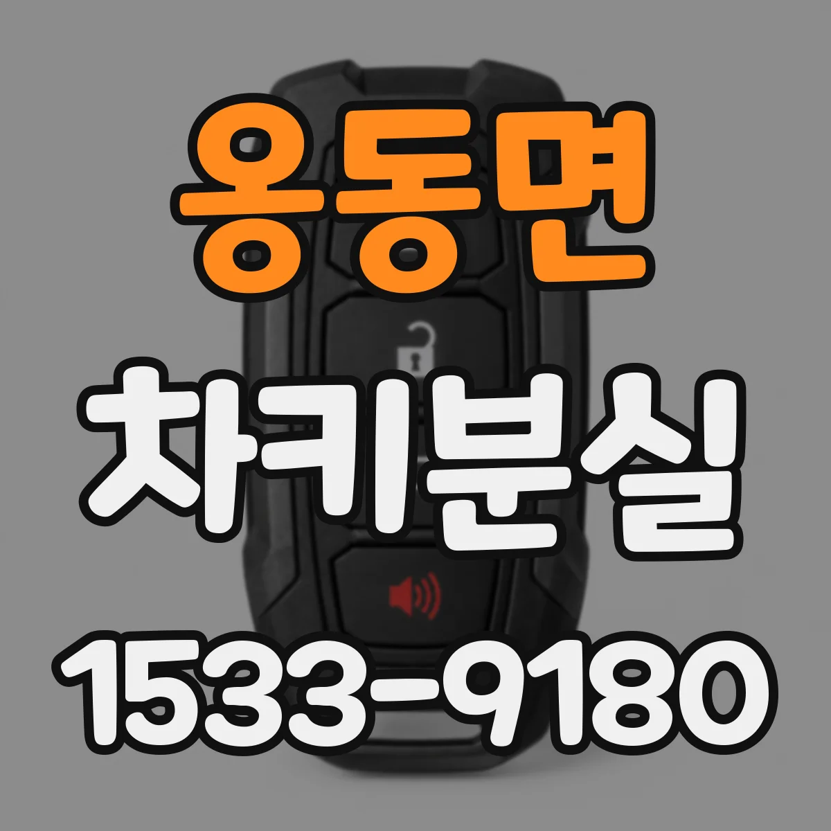 옹동면 차키분실