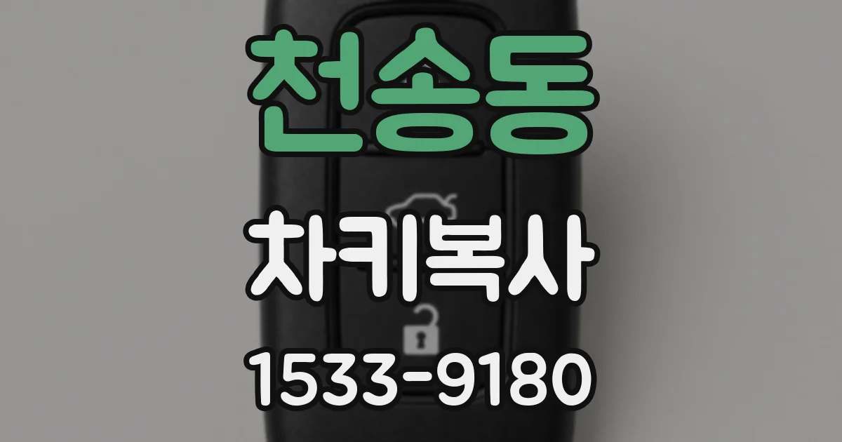 천송동 차키복사