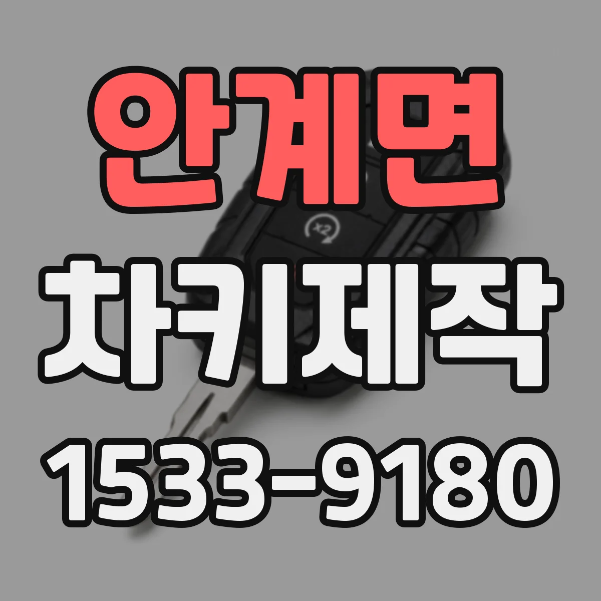 안계면 차키제작