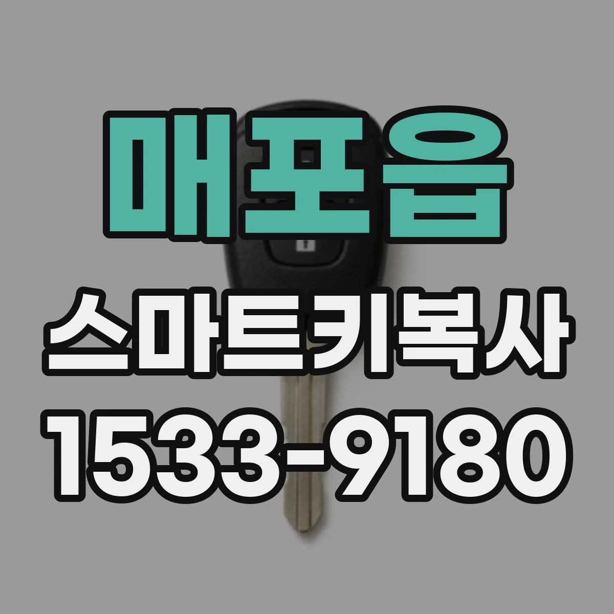 매포읍 스마트키복사