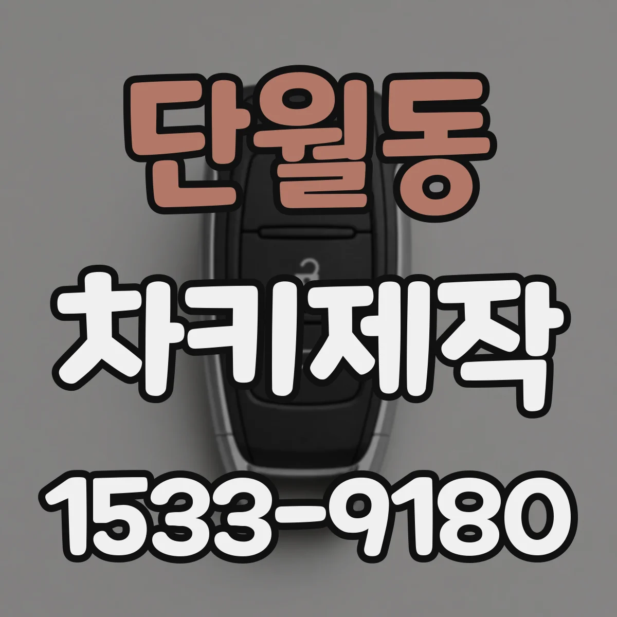 단월동 차키제작