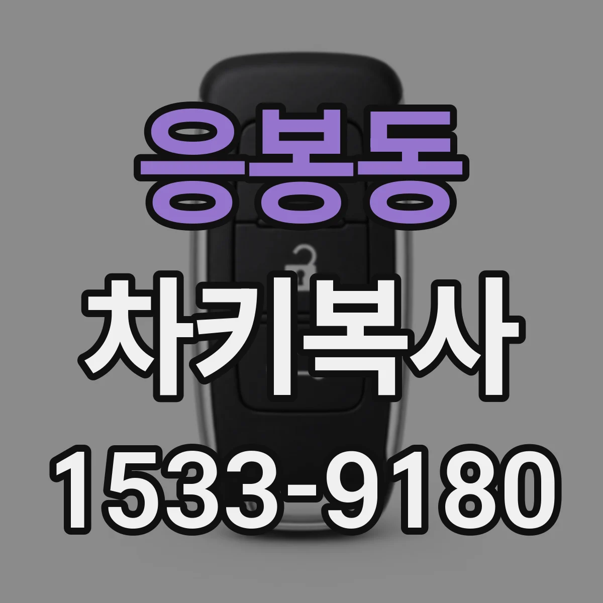 응봉동 차키복사