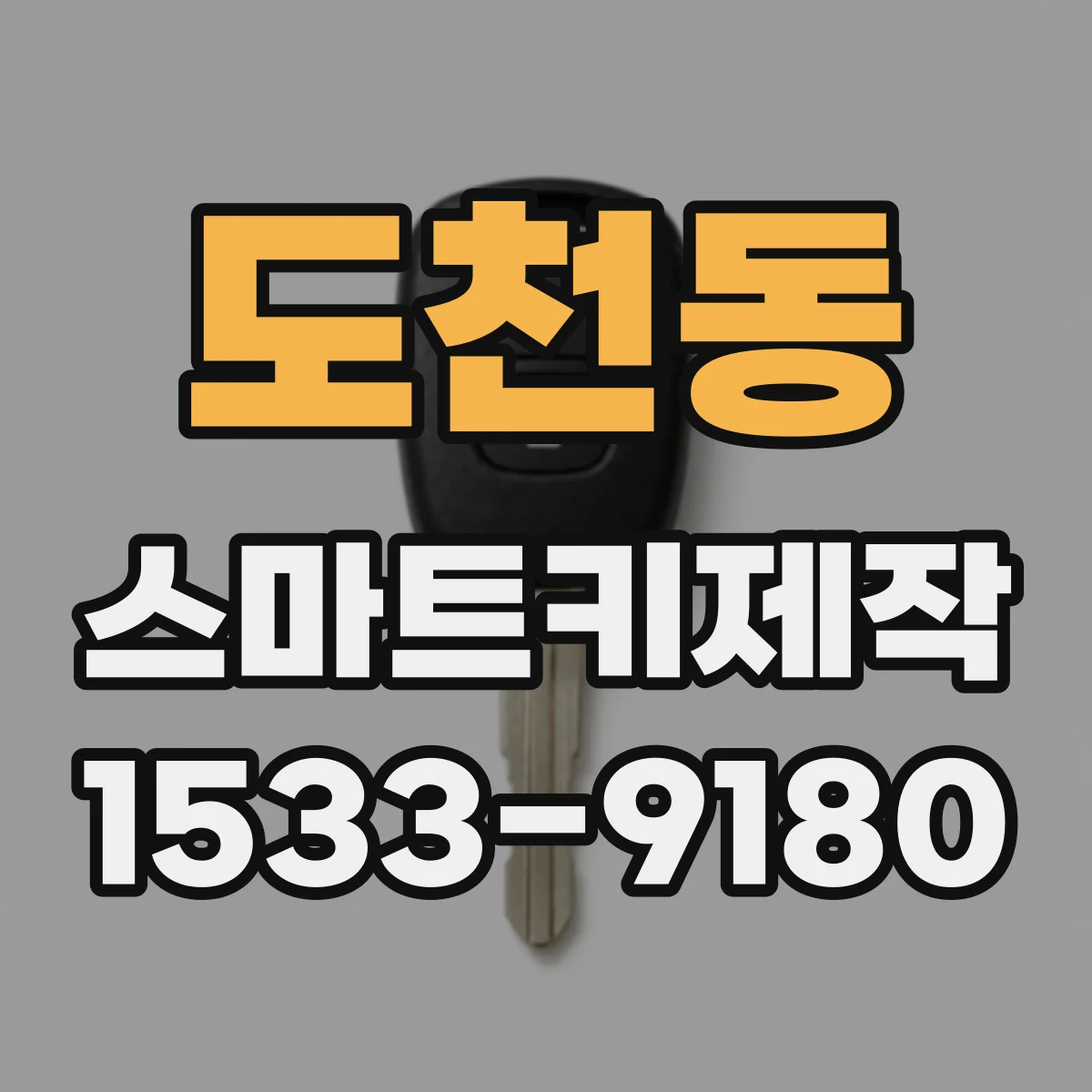 도천동 스마트키제작