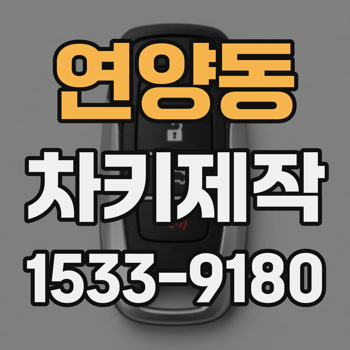 연양동 차키제작