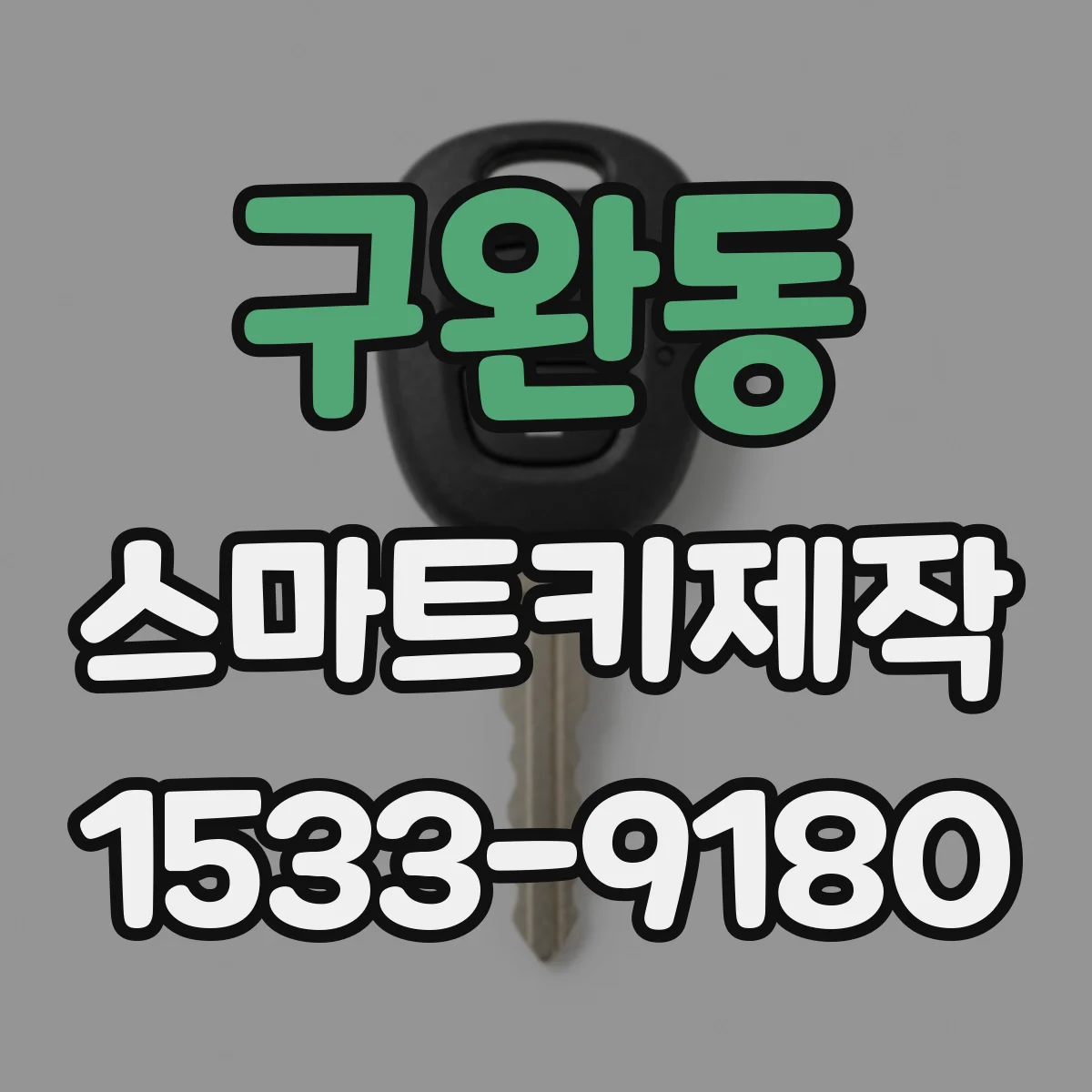 구완동 스마트키제작