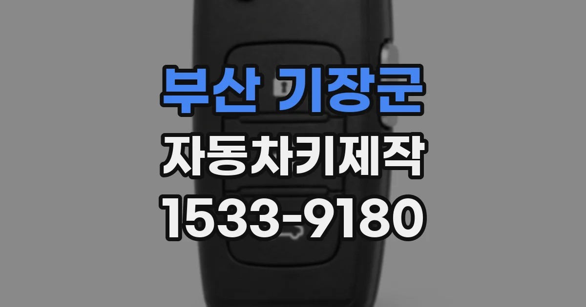 부산 기장군 자동차키제작