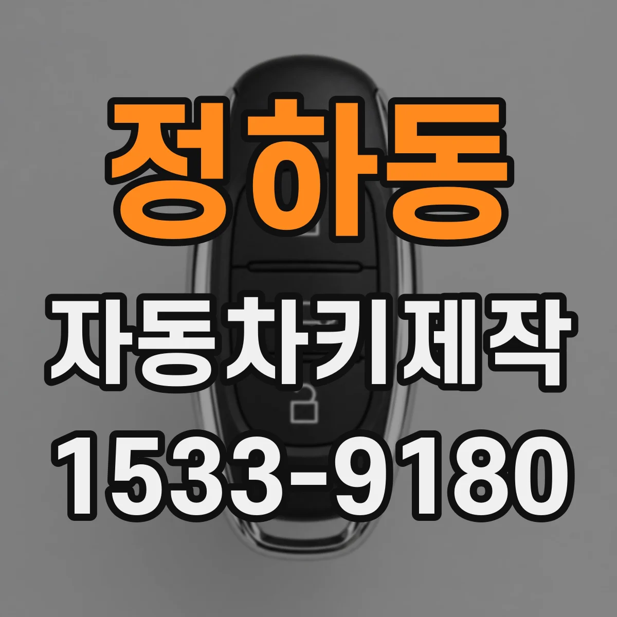 정하동 자동차키제작