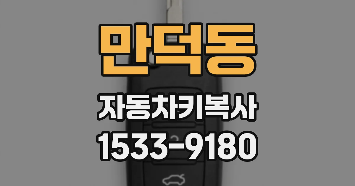 만덕동 자동차키복사