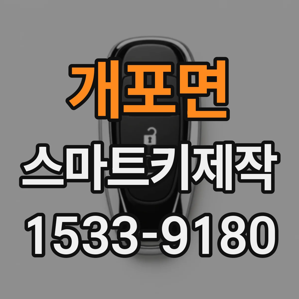 개포면 스마트키제작