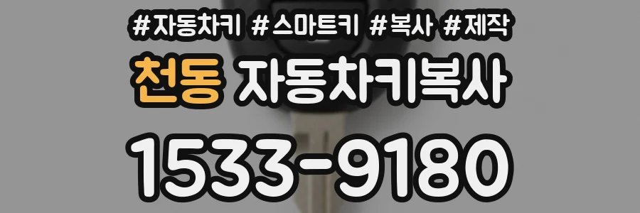천동 자동차키복사