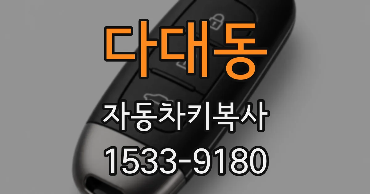 다대동 자동차키복사