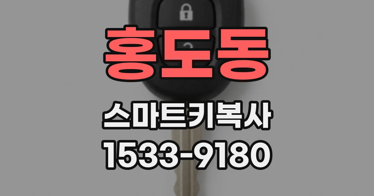 홍도동 스마트키복사