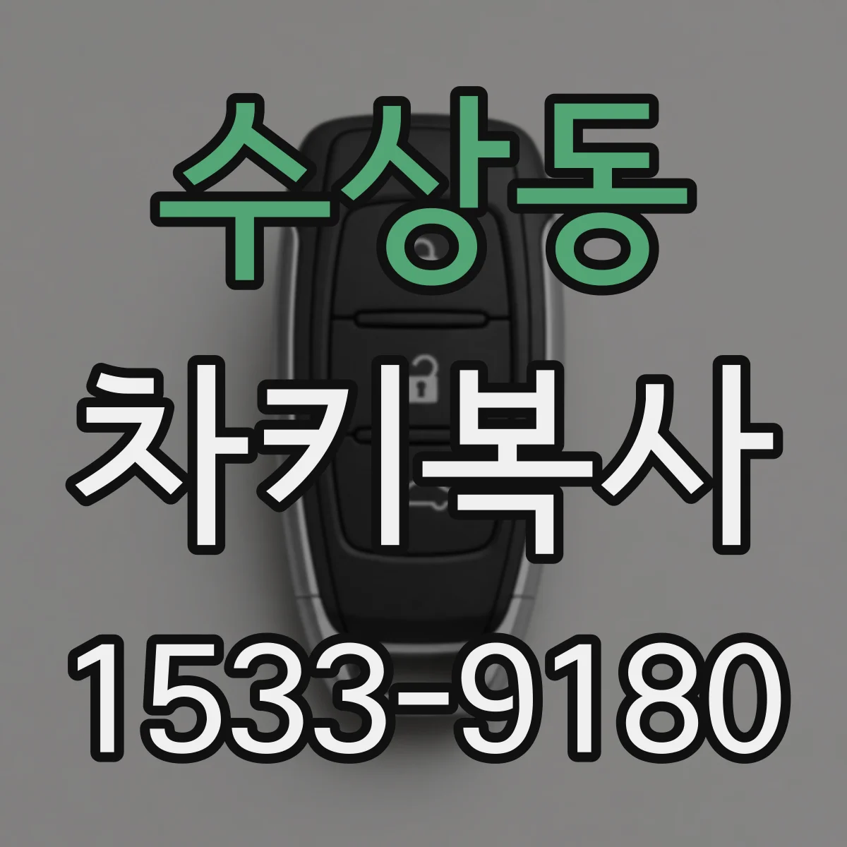 수상동 차키복사