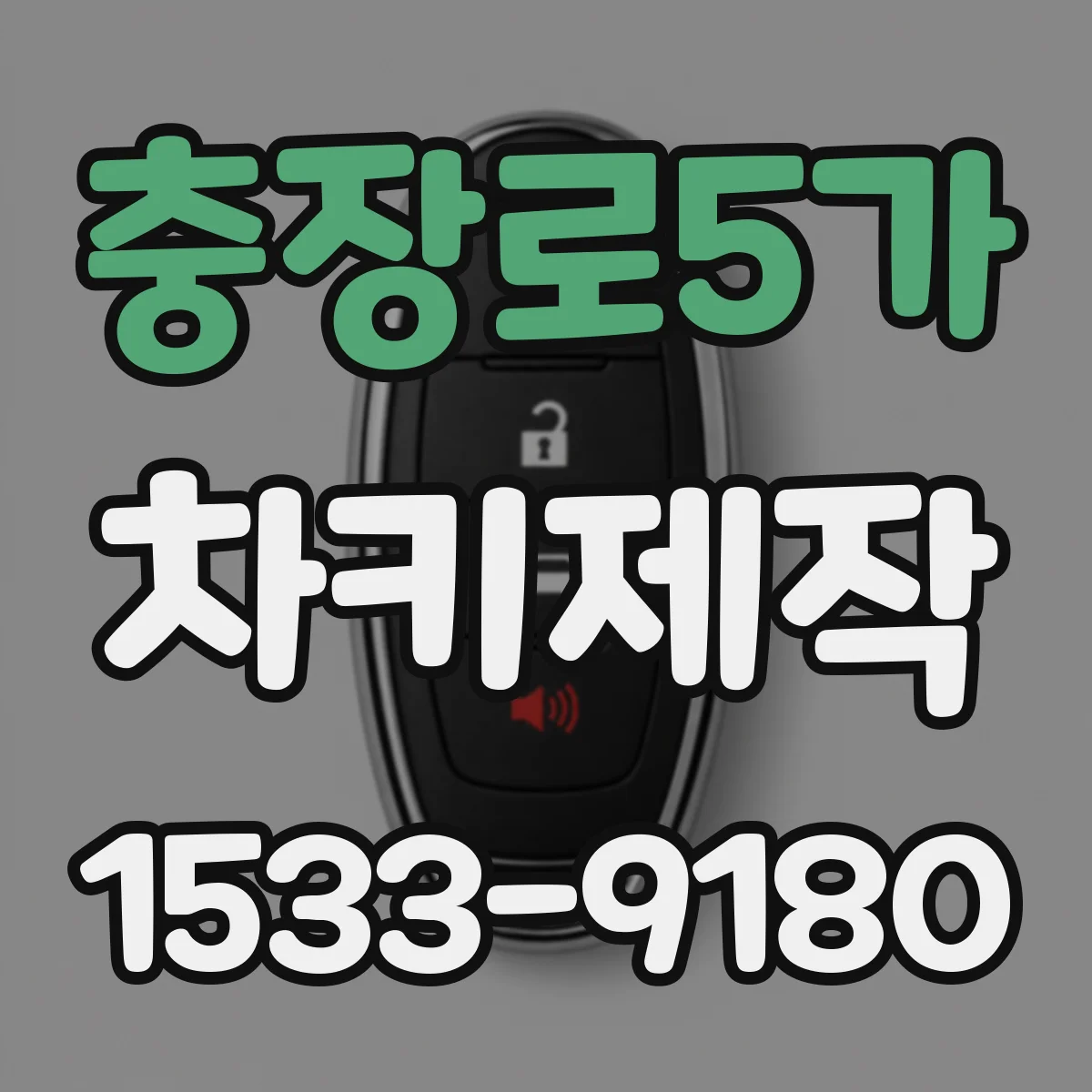 충장로5가 차키제작
