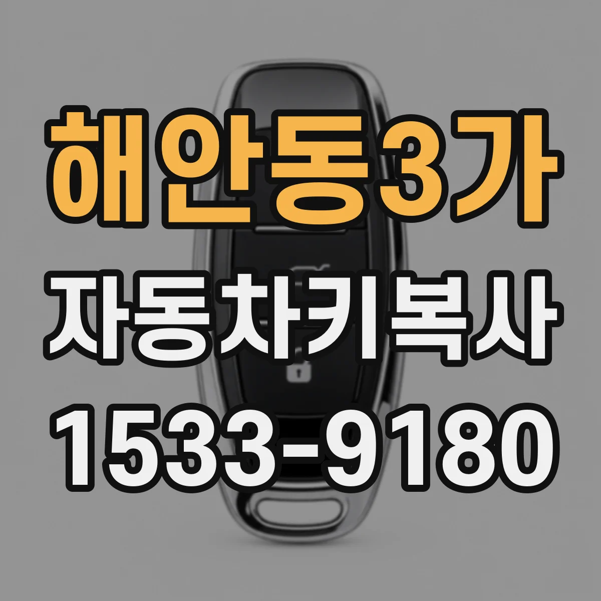 해안동3가 자동차키복사