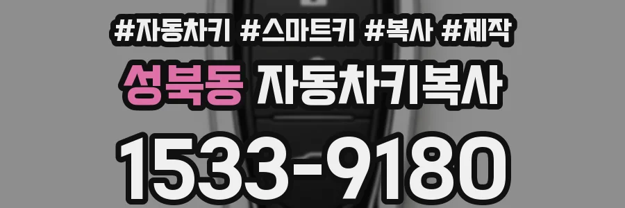 성북동 자동차키복사
