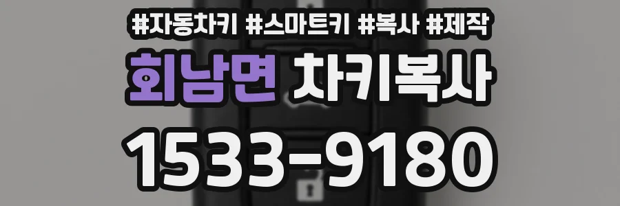 회남면 차키복사