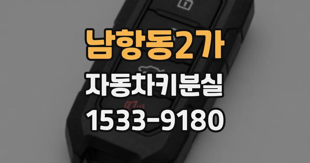남항동2가 자동차키분실
