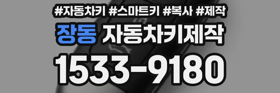 장동 자동차키제작