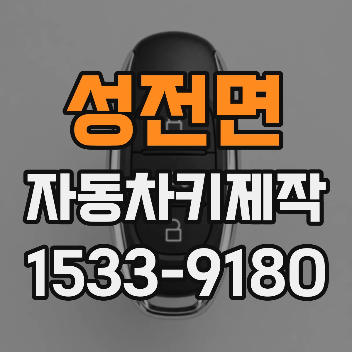성전면 자동차키제작
