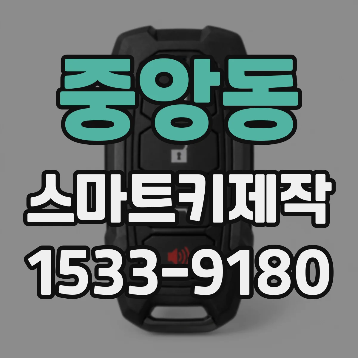 중앙동 스마트키제작
