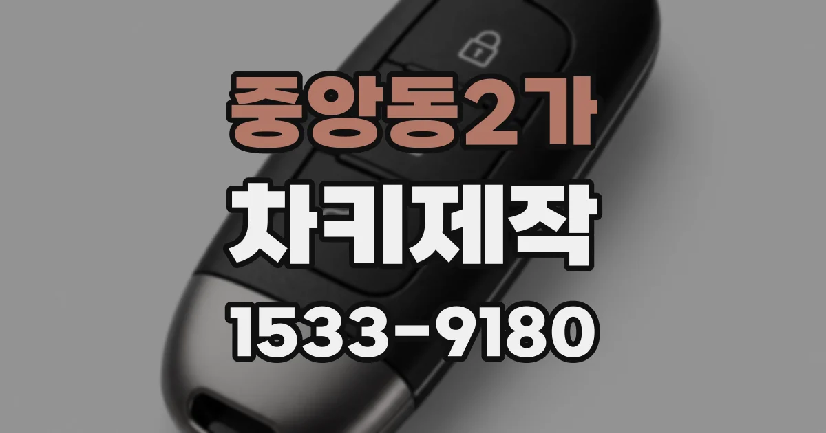 중앙동2가 차키제작