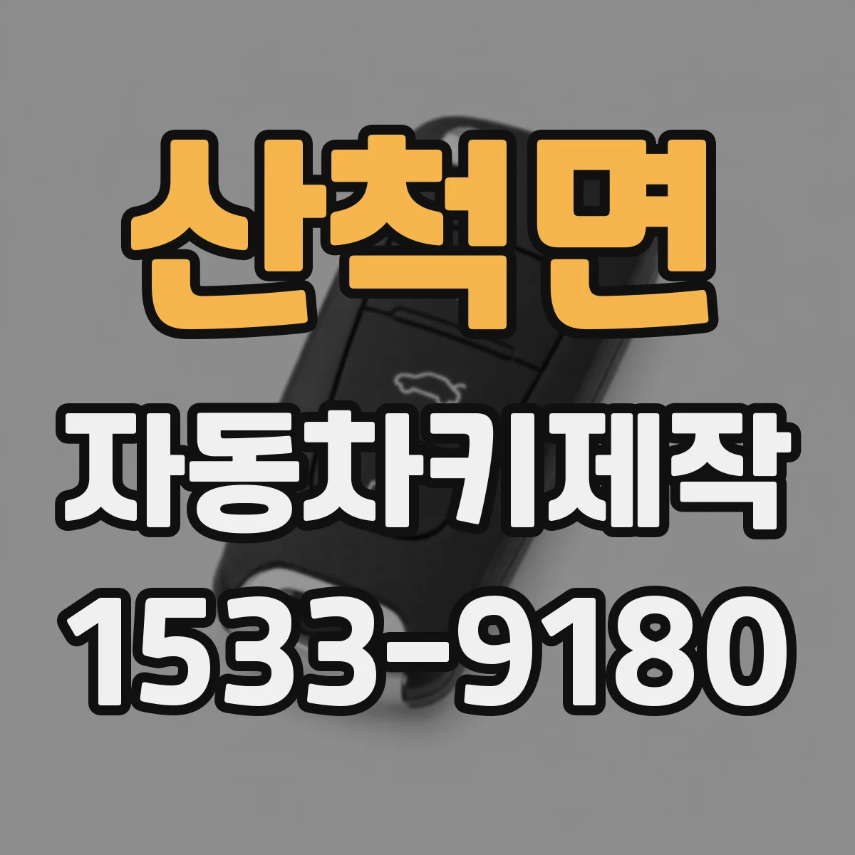 산척면 자동차키제작