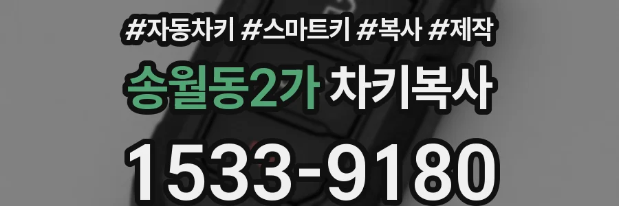 송월동2가 차키복사