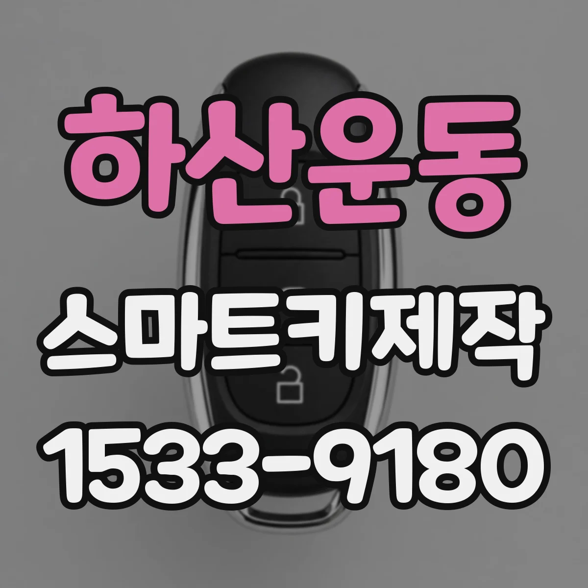 하산운동 스마트키제작
