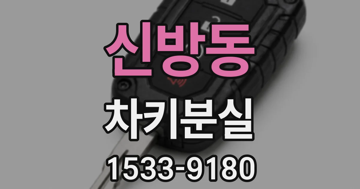 신방동 차키분실