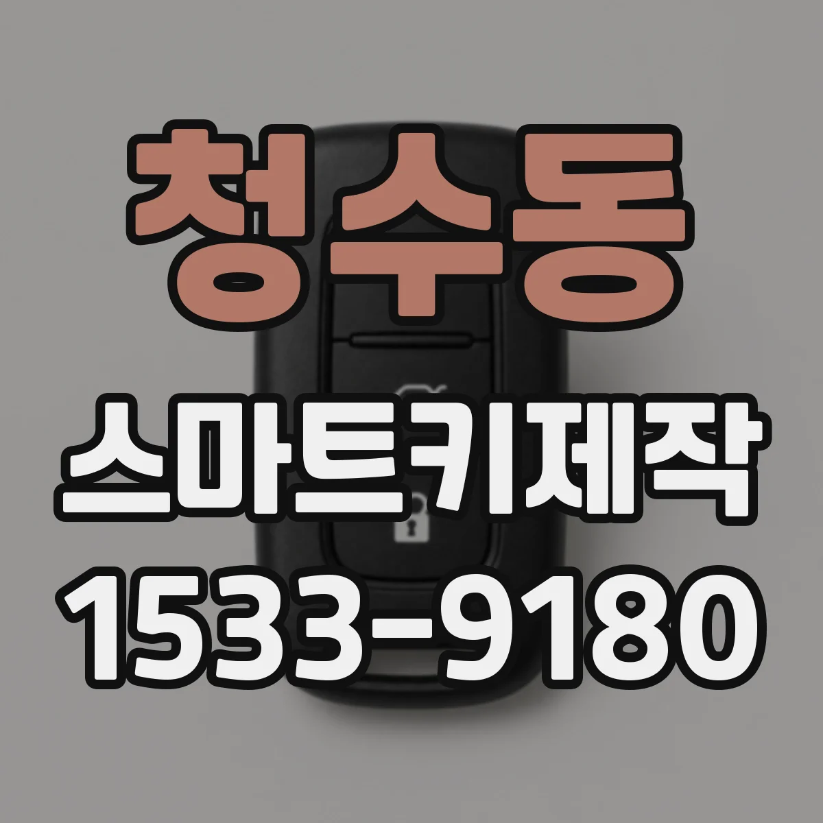 청수동 스마트키제작