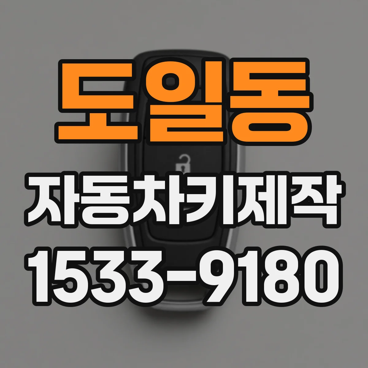 도일동 자동차키제작