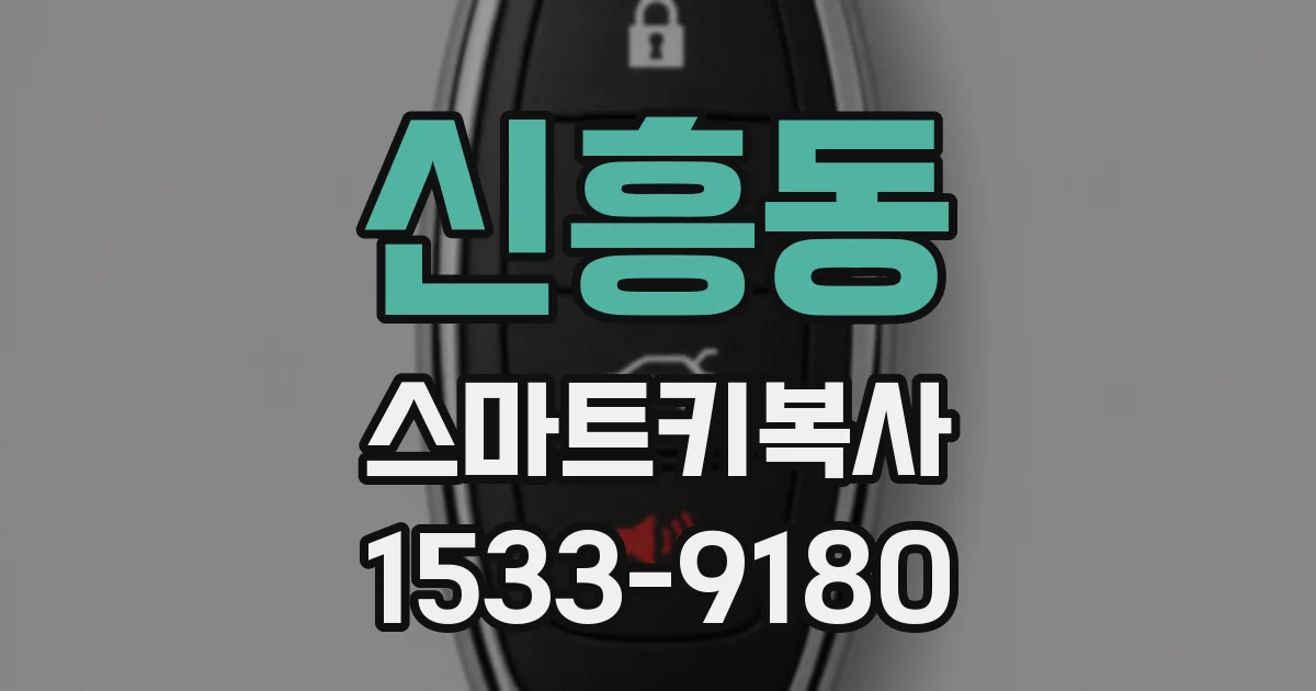 신흥동 스마트키복사