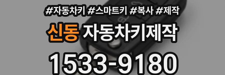 신동 자동차키제작