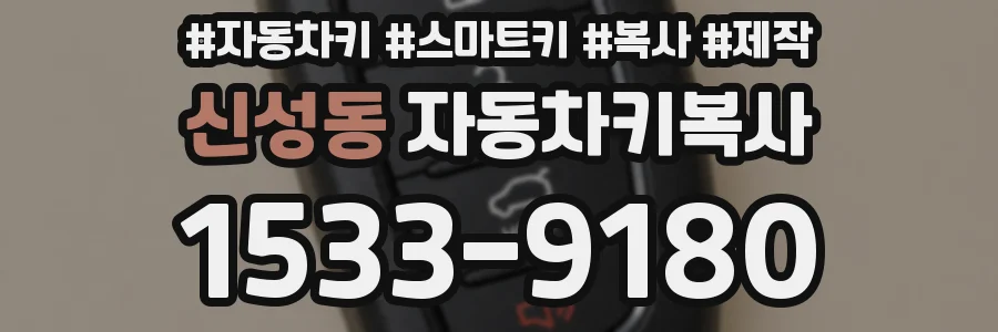 신성동 자동차키복사