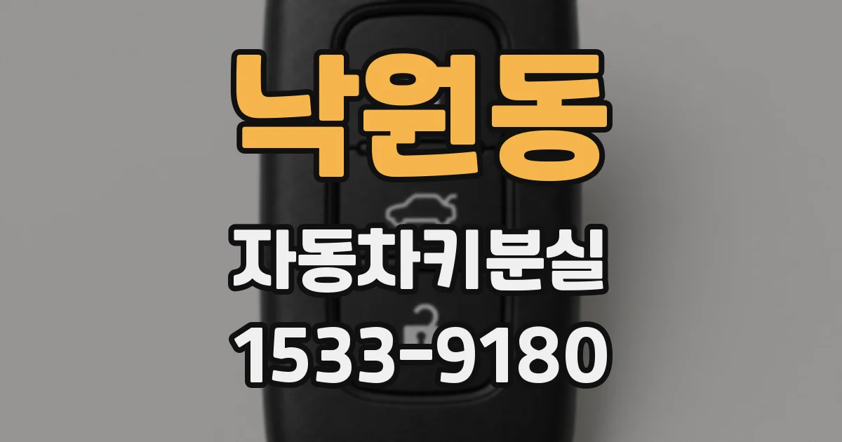 낙원동 자동차키분실