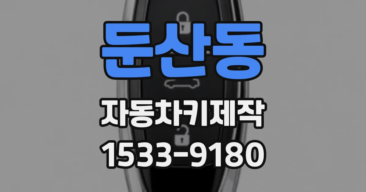 둔산동 자동차키제작
